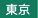 東京